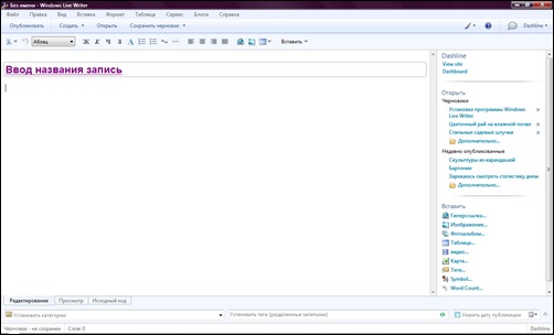 Windows Live Writer - интерфейс